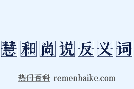 慧和尚说反义词是什么意思的图片